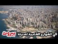 جولة في بعض شوارع بيروت الشعبية من برج ابي حيدر إلى البسطة التحتا tour of the streets of Beirut