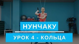 Нунчаку. Кольца. Урок 4. Обучение для начинающих.