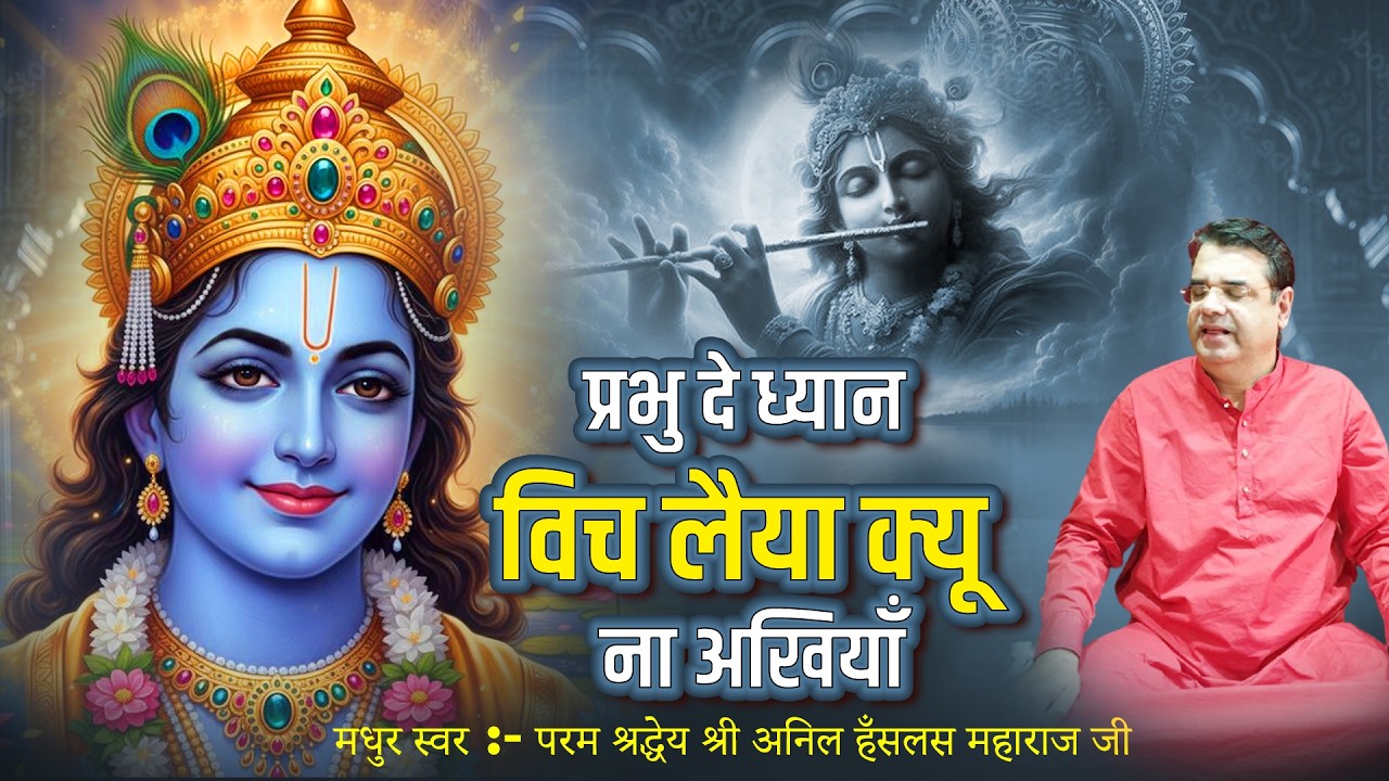 बहुत प्यारा भजन सुनते ही मन शांत हो जाए - Prabhu De Dhyan Vich Laiya Kyu Na Akhiyan -New Bhajan 2021