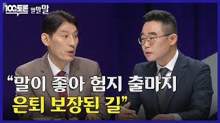 [100분토론] &quot;말이 좋아 험지 출마지 은퇴 보장된 길&quot;