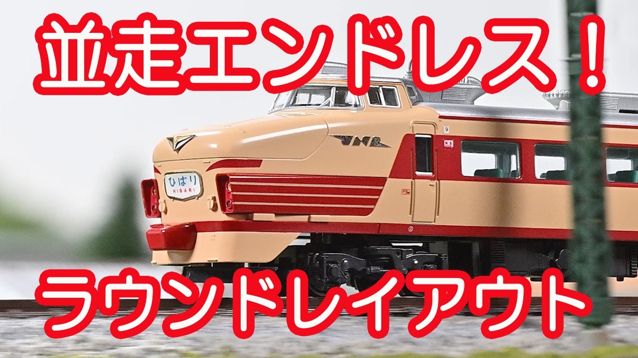 ラウンドレイアウトの紹介((車両とずっと並走！))#nゲージ #鉄道模型