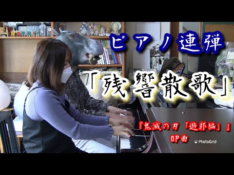【Aimer】再現力高めに“残響散歌”をピアノ連弾（上級）【鬼滅の刃】