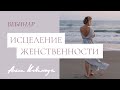 Прямой эфир "Женственность"