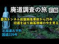 【廃道調査】豊浜トンネル岩盤崩落事故から25年 閉ざされた旧道を辿り崩落現場の今を見る(前編) 北海道古平町 国道229号 drone Video(UHD)