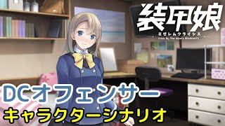 DCオフェンサー キャラクターシナリオ「装甲娘 ミゼレムクライシス」【iPad】