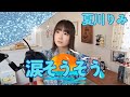 涙そうそう 夏川りみ/うたってみた/Arika Coverd/懐かしい名曲/