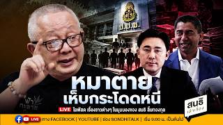 สนธิเล่าเรื่อง - หมาตาย-เห็บกระโดดหนี // 191069