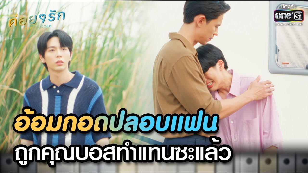 อ้อมกอดปลอบแฟน ถูกคุณบอสทำแทนซะแล้ว | Highlight ค่อยๆ รัก Step By Step Ep.07 | 6 มิ.ย. 66 | one31