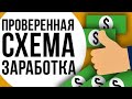 РЕАЛЬНЫЙ ЗАРАБОТОК В ИНТЕРНЕТЕ 1000 РУБЛЕЙ ЗА 5 МИНУТ В ДЕНЬ. Как заработать деньги в интернете 2025