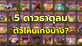 5 ดาวธาตุลม ตัวไหนเก่งบ้าง? | Summoners War