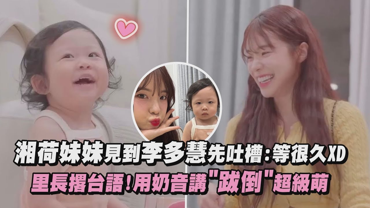 【被融化😍】湘荷妹妹見到李多慧先吐槽:等很久XD 里長撂台語!用奶音講
