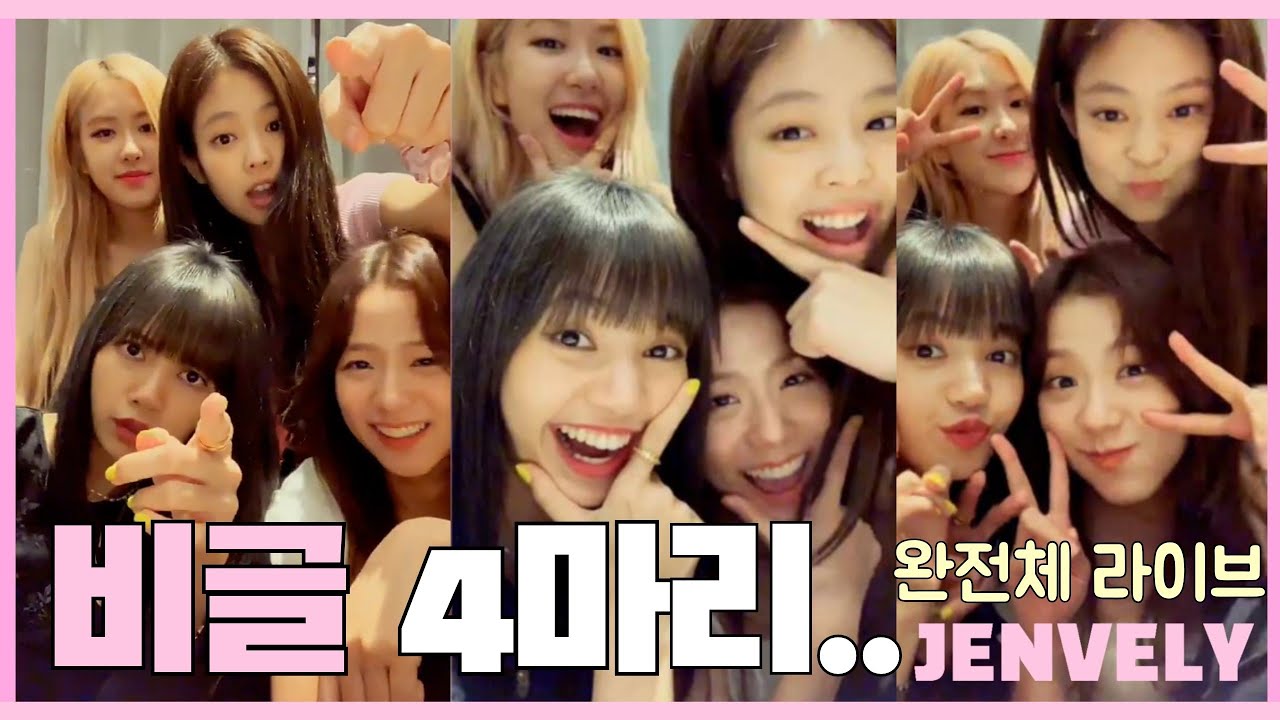 [블랙핑크] 블핑 완전체가 모이면 생기는 일