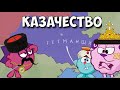 ИСТОРИЯ КАЗАКОВ. Смешарики