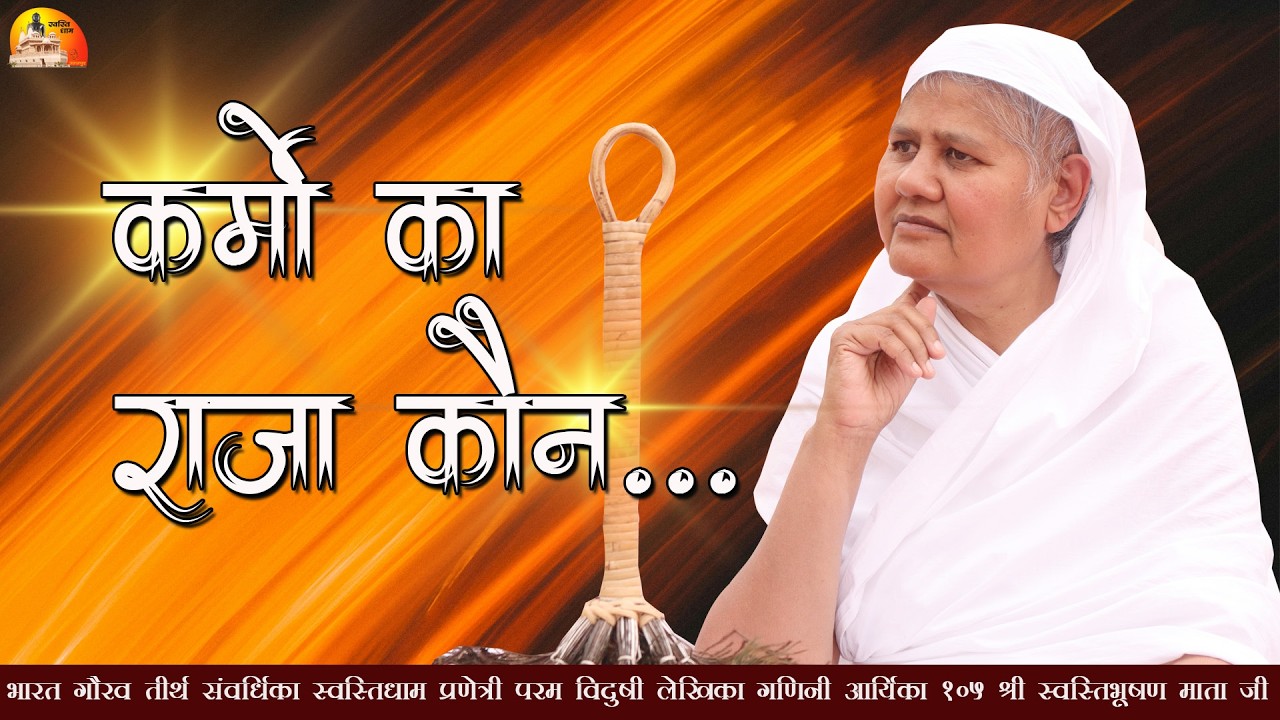 कर्मों का राजा कौन ... || 01.03.026 || गणिनी_आर्यिका105श्री_स्वस्तिभूषण_माताजी