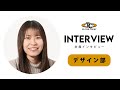株式会社オンザコート｜2024社員インタビュー｜デザイン部