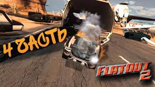 (ПРОХОЖДЕНИЕ FLATOUT 2 #4)