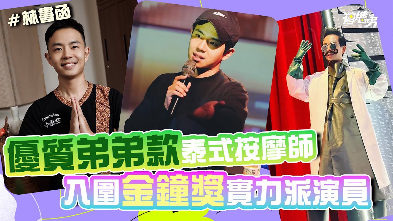【Multi SUB】 優質弟弟款泰式按摩師 x 入圍金鐘獎實力派演員  林書函