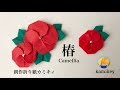 折り紙★椿(つばき）Origami Camellia（カミキィ kamikey)