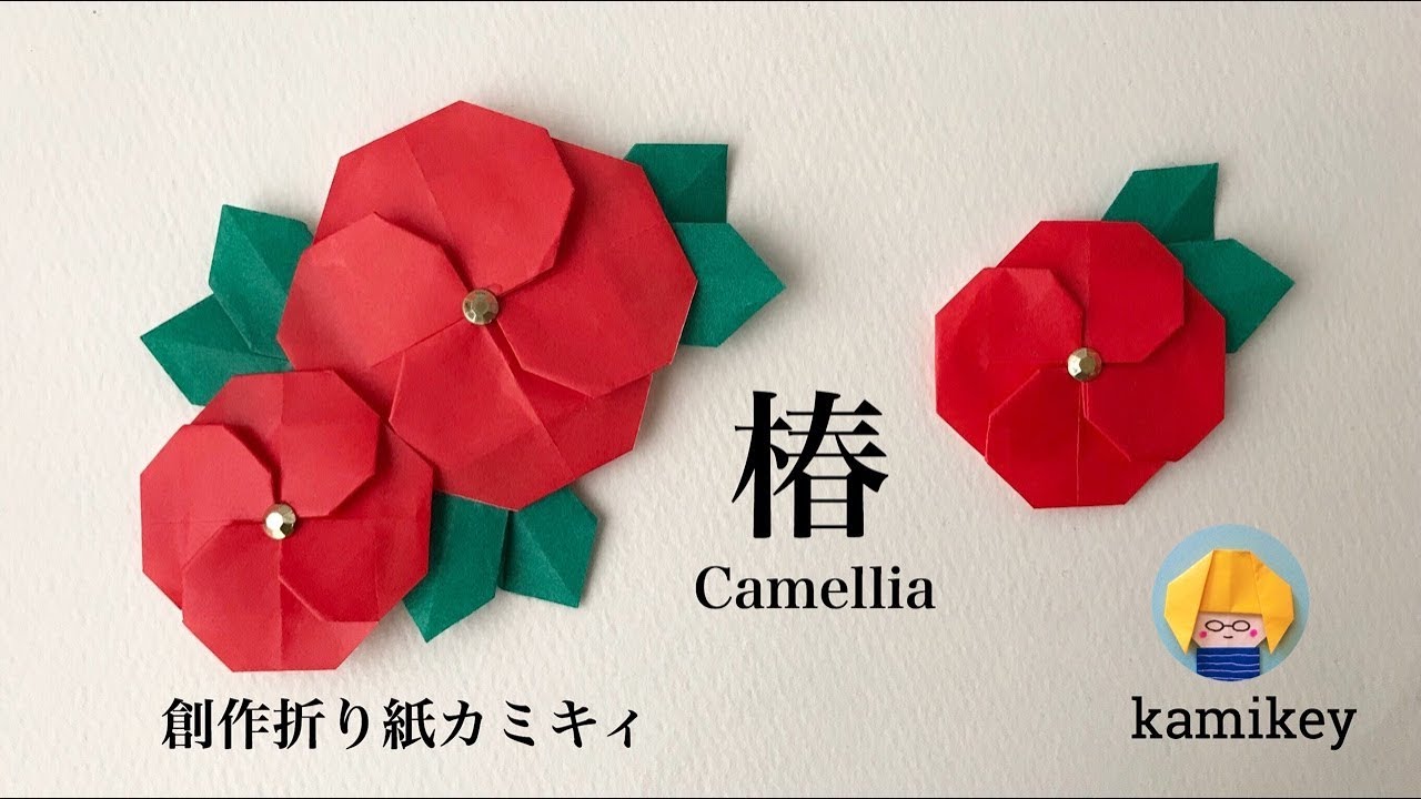 折り紙 椿 つばき Origami Camellia カミキィ Kamikey Youtube