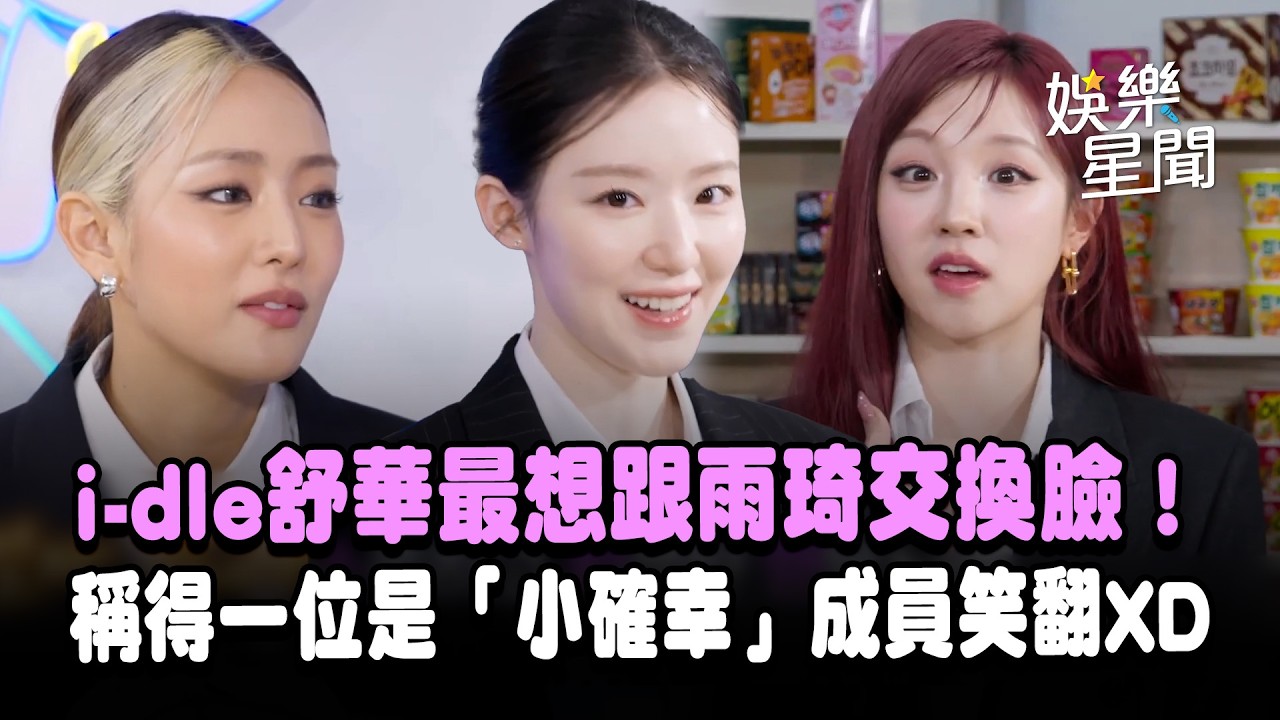 i-dle舒華最想跟雨琦「交換臉」！Minnie提到媽媽全場瞬間凝結...《人氣歌謠》得一位！稱「小確幸」成員笑翻XD｜三立娛樂星聞