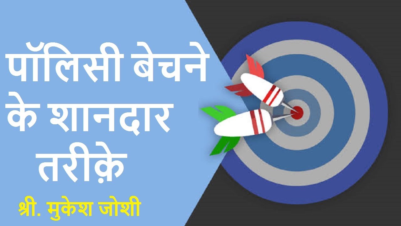 पॉलिसी बेचने के शानदार तरीक़े :- श्री. मुकेश जोशी