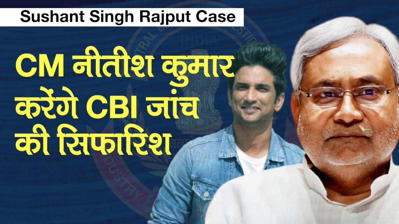 Sushant Singh Rajput Case में CM Nitish Kumar करेंगे CBI जांच की सिफारिश