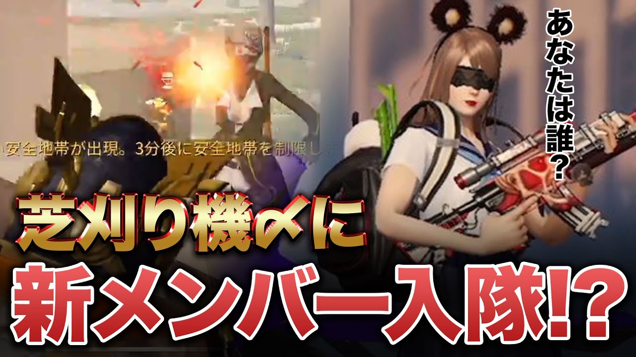 【荒野行動】芝刈り機の新メンバー紹介