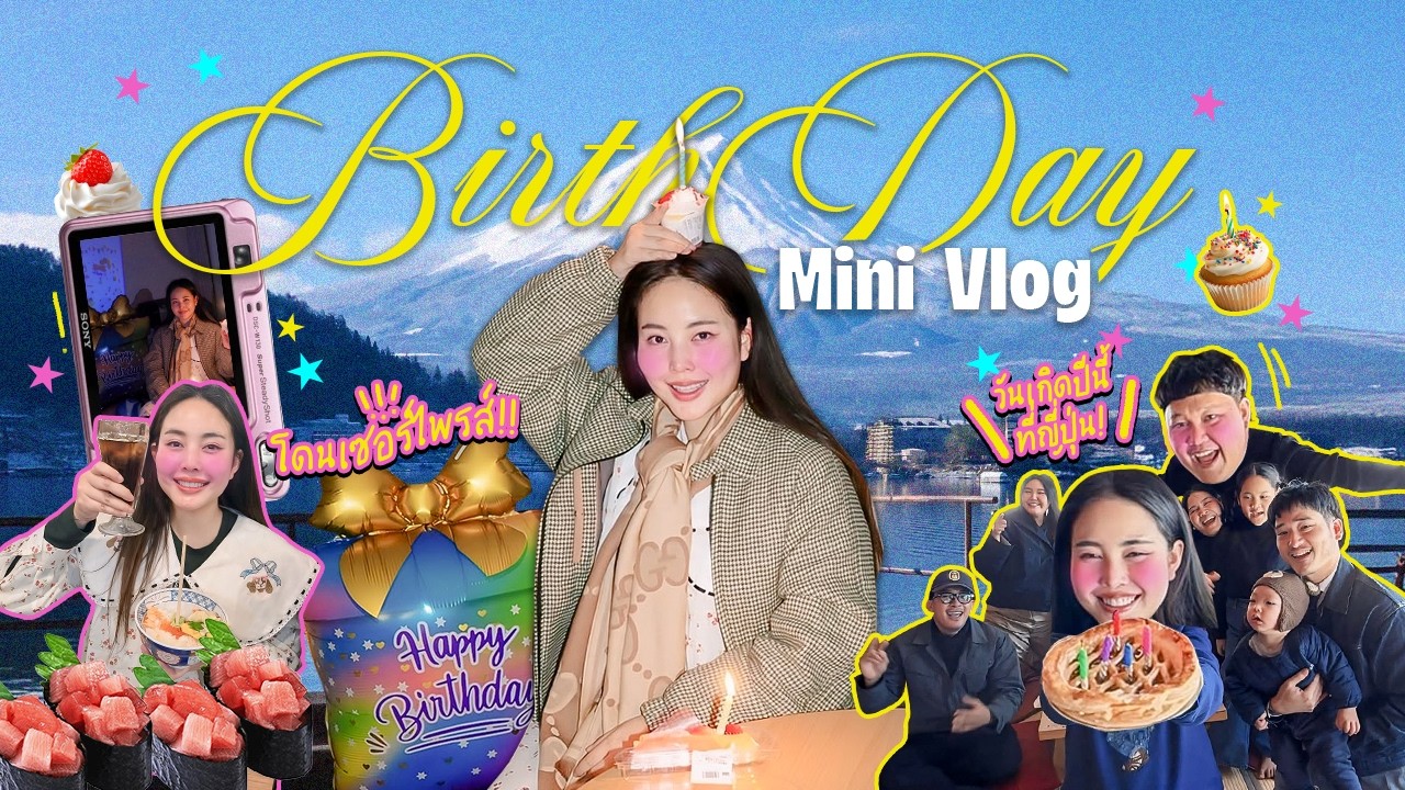 Mini Vlog วันเกิดบิววราภรณ์ 🎂 ชีวิต = คอนเทนต์ในวันเกิดสุดๆ เซอร์ไพรส์แบบจัดเต็มกับครอบครัว 🥳✨