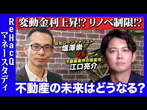 【ReHacQvs不動産】17年ぶり変動金利上昇&リノベ制限で ...