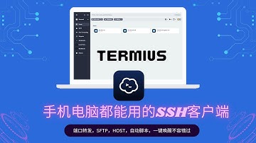 termius SSH远程客户端工具，电脑和手机端都支持，非常的好用。