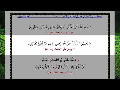 ونزعنا من كل أمة شهيدا فقلنا هاتوا برهانكم فعلموا أن الحق لله وضل عنهم ما كانوا يفترون 75 بالقراءات