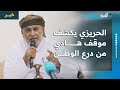 الشيخ الحريزي يكشف موقف الرئيس السابق عبدربه منصور هادي من تشكيل قوات درع الوطن