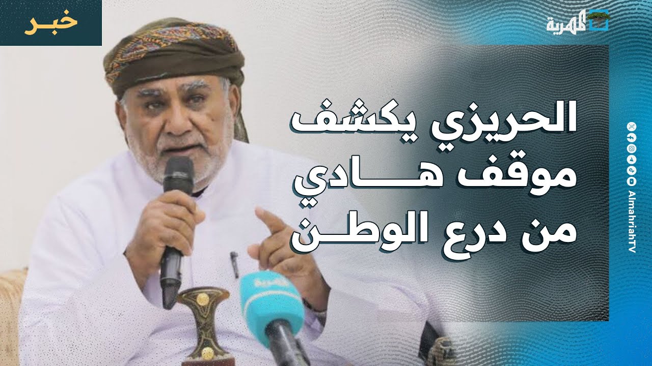 الشيخ الحريزي يكشف موقف الرئيس السابق عبدربه منصور هادي من تشكيل قوات درع الوطن