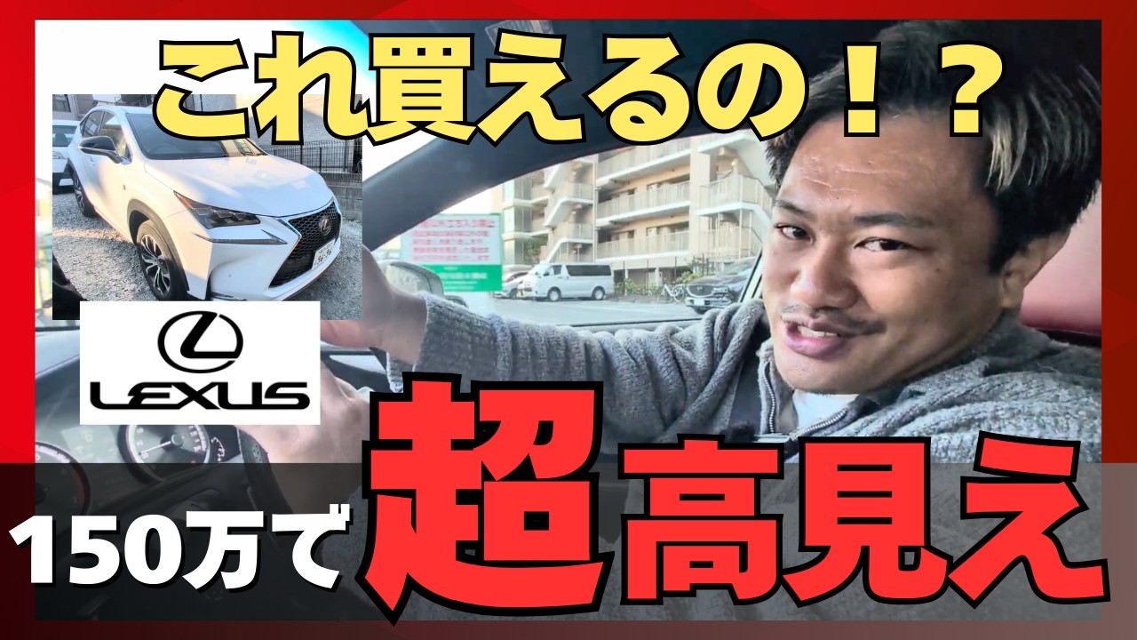 皆が「いい車乗ってるね〜！」と言うNXも実は込み込み150万台で買えるんです！！！