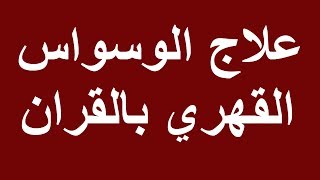 علاج الوسواس القهري بالقران و الرقية الشرعية - مؤثرة جدا