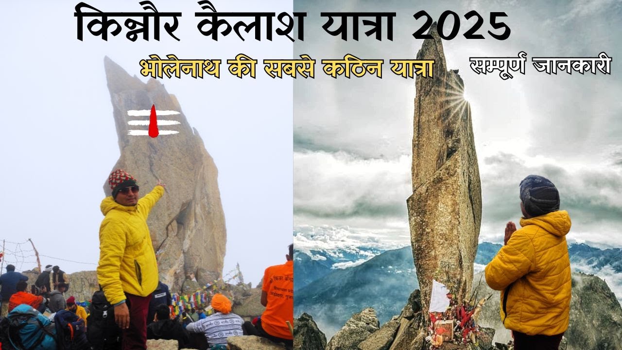 किन्नौर कैलाश महादेव यात्रा 2025 | महादेव की सबसे कठिन यात्रा | kinnaur kailash complete details