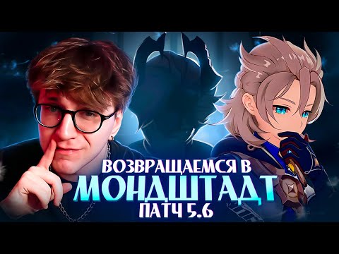 ЧТО ТАМ В МОНДШТАДТЕ? | Глин проходит сюжет 5.6 (Genshin Impact)