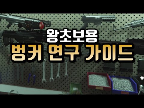 [GTA5 초보자 가이드] 벙커에서 연구하는 방법!