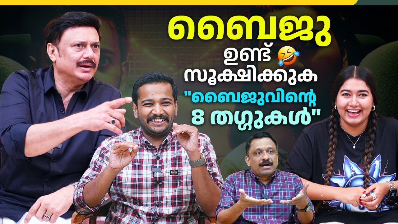 പരസ്പരം ട്രോളി കൊന്ന് ബേസിലും ഗ്രേസും | Basil | Baiju | Grace | Krishnakumar | Nunakuzhi Interview