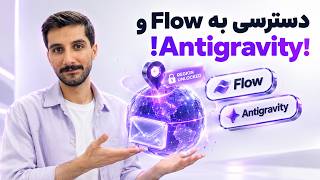 چرا Google Flow و Antigravity برای من فعال نیست؟