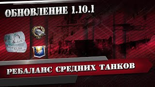 Обновление 1.10.1 - АП Об.140, Е 50М, 121