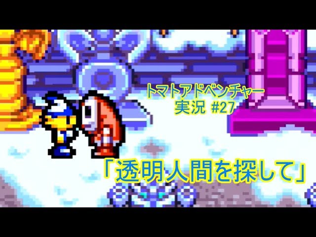 Tomato Adventure/トマトアドベンチャー ゆっくり実況#26】現れ