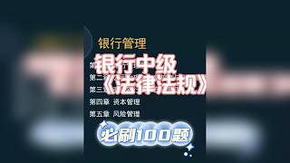 2024年银行从业（中级）《法律法规》 百题精讲——只讲有用的题（七）！