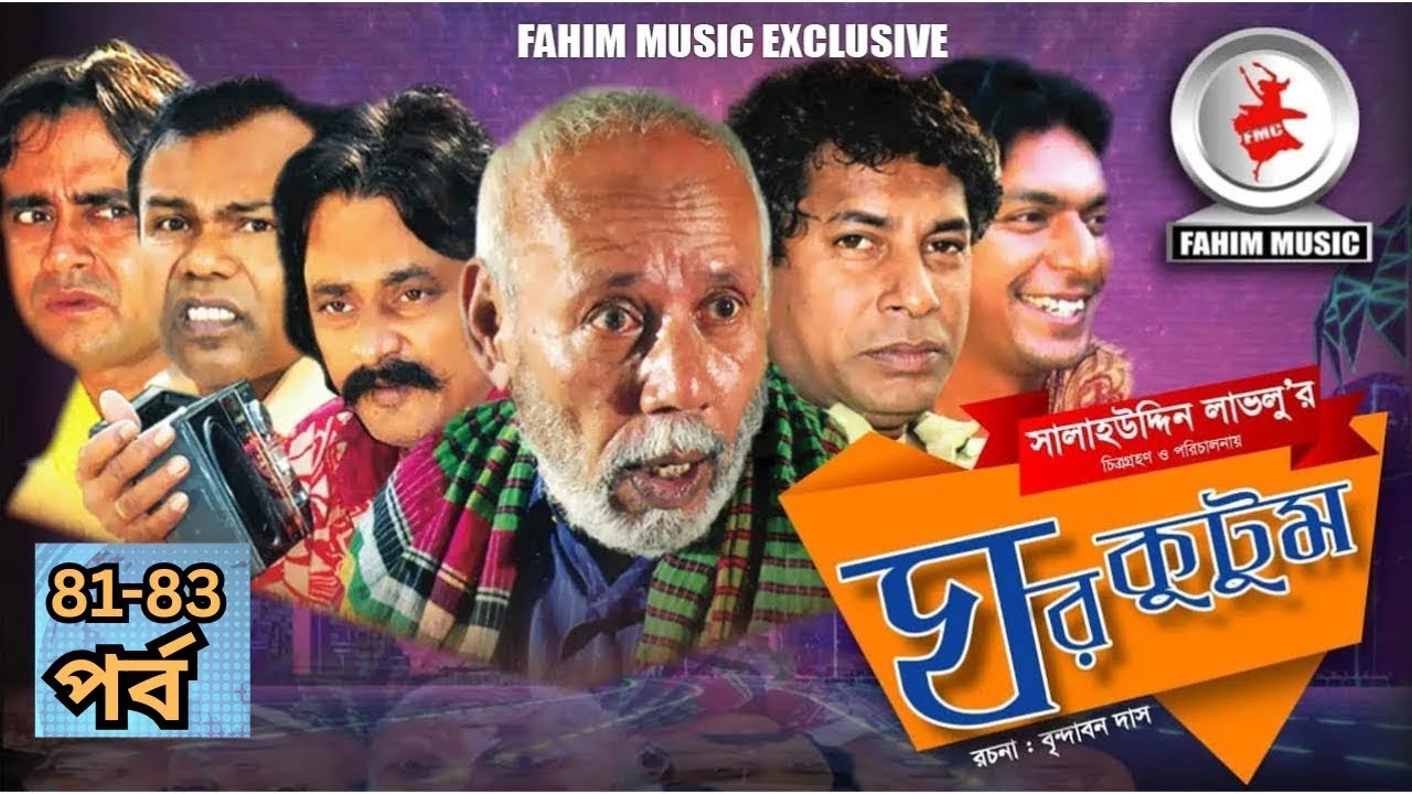 Ghor KutomI ঘর কুটুম I Ep 81-83 I Mosharraf Karim I Salah Uddin lavlu I Chanchal  I Serial  Natok