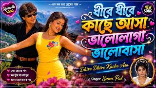ধীরে ধীরে কাছে আসা 🌹 | Dhire Dhire Kache Asa | Sumi Pal | Romantic Bangla Song ❤️ | Prosenjit Song