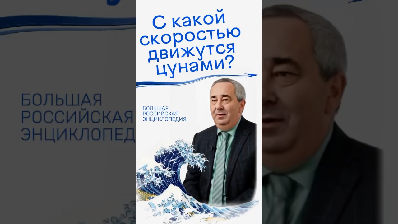 С какой скоростью движутся цунами? 