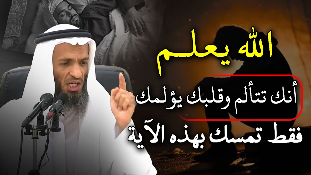 فقط تسمك بهذه الىية .. الله يعلم أنك تتألم وأن قلبك يؤلمك.. الشيخ خالد اسماعيل