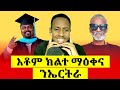 እቶም ክልተ ማዕቀና ንኤርትራ