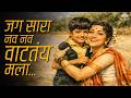 जग सारा नव-नव वाटतंय मला ❤️ Mother & Kids Unconditional Love Marathi Songs - Old Marathi Songs