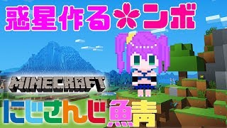 惑星作る🌸ンボにじさんじ鯖🌙#１3【minecraft】にじさんじ【マイクラ】